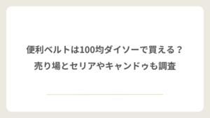 便利ベルトは100均ダイソーで買える？売り場とセリアやキャンドゥも調査