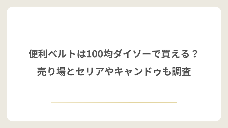 便利ベルトは100均ダイソーで買える？売り場とセリアやキャンドゥも調査