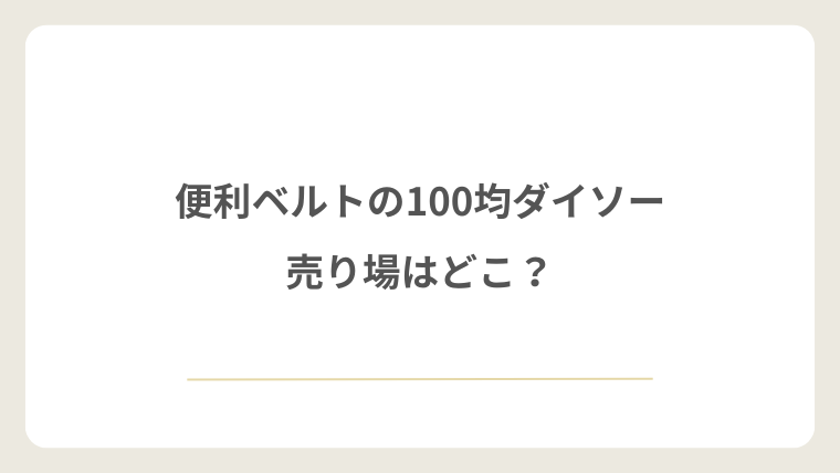 ダイソーの便利ベルトの売り場はどこ?