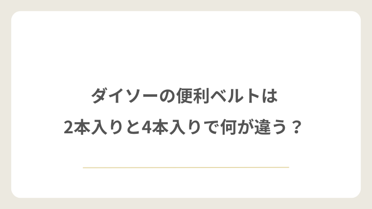 ダイソーの便利ベルトは2本入りと4本入りで何が違う?