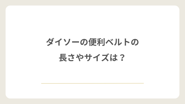 ダイソーの便利ベルトの長さやサイズは?