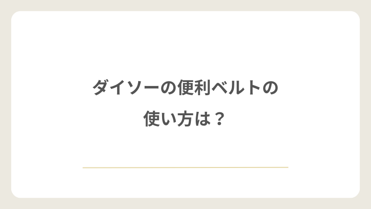 ダイソーの便利ベルトの使い方は?
