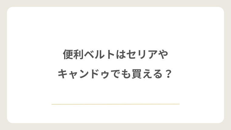 便利ベルトはセリアやキャンドゥでも買える?