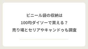 ビニール袋の収納はダイソーで買える？