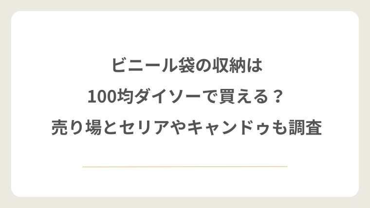 ビニール袋の収納はダイソーで買える？