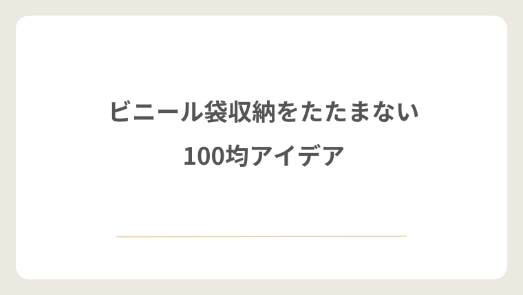 ビニール袋収納をたたまない100均アイデア