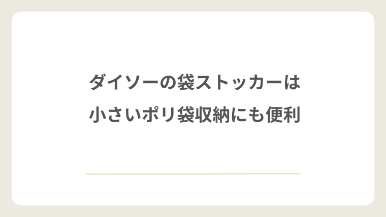 ダイソーの袋ストッカーは小さいポリ袋収納にも便利