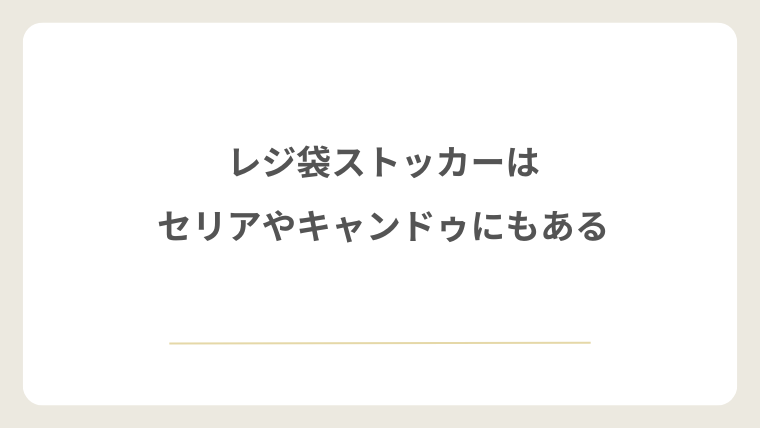 レジ袋ストッカーはセリアやキャンドゥにもある