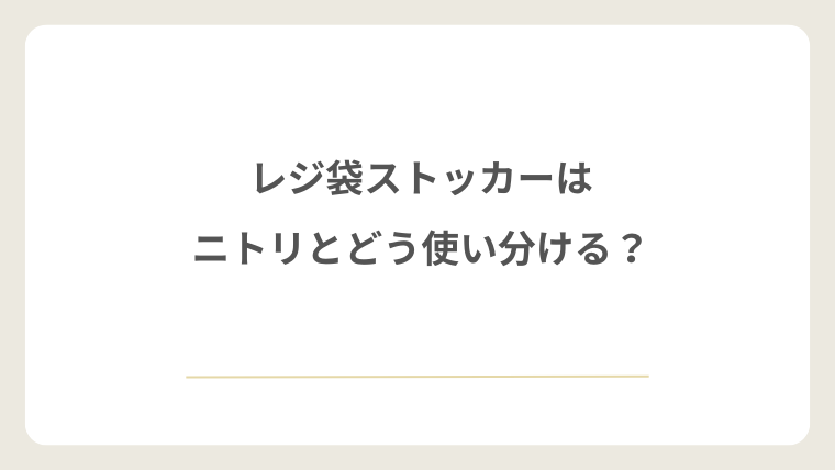 レジ袋ストッカーはニトリとどう使い分ける？
