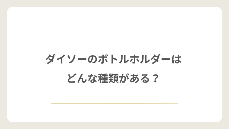 ダイソーのボトルホルダーはどんな種類がある？