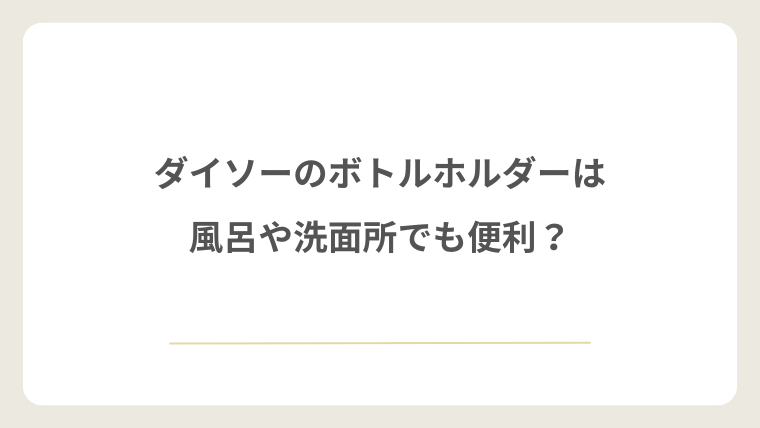 ダイソーのボトルホルダーは風呂や洗面所でも便利？