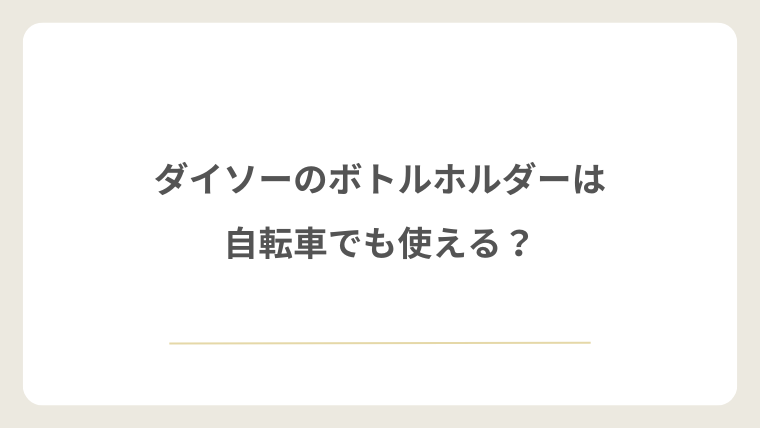 ダイソーのボトルホルダーは自転車でも使える？