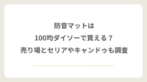 防音マットは100均ダイソーで買える?