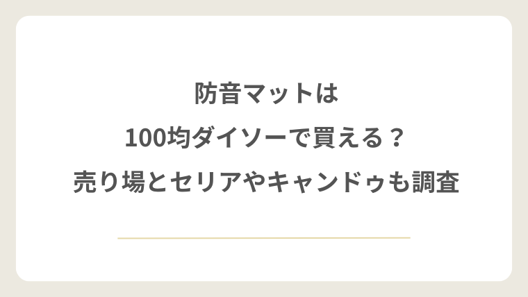 防音マットは100均ダイソーで買える?