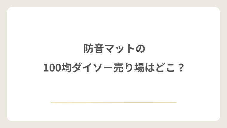 ダイソーの防音マットの売り場はどこ？
