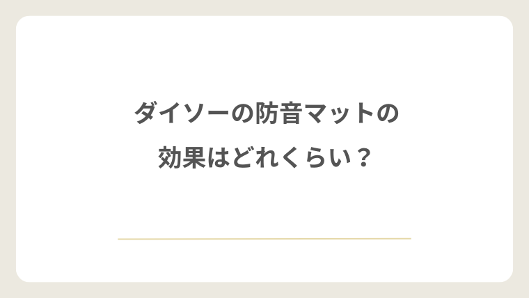 ダイソーの防音マットの効果はどれくらい？