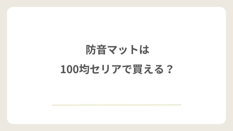 防音マットは100均セリアで買える？