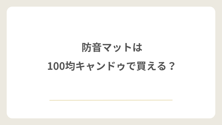 防音マットは100均キャンドゥで買える？
