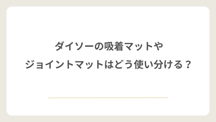 ダイソーの吸着マットやジョイントマットはどう使い分ける？