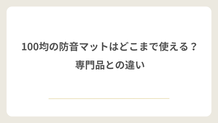 100均の防音マットはどこまで使える？専門品との違い