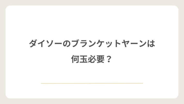 ダイソーのブランケットヤーンは何玉必要?