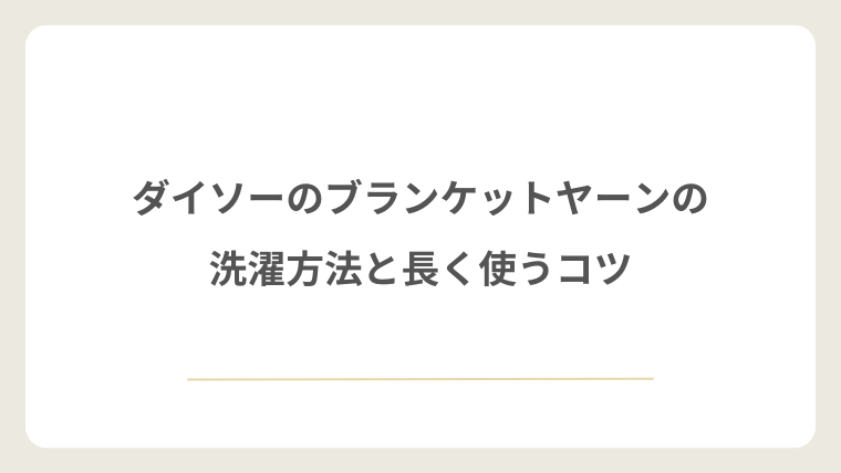 ダイソーのブランケットヤーンの洗濯方法と長く使うコツ
