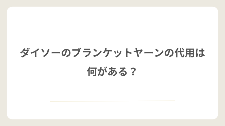 ダイソーのブランケットヤーンの代用は何がある?