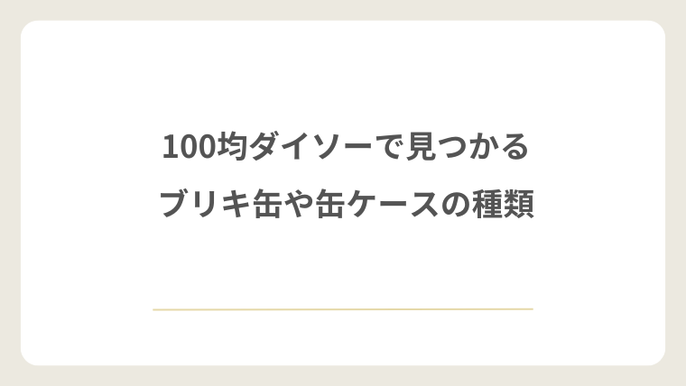 100均ダイソーで見つかるブリキ缶や缶ケースの種類