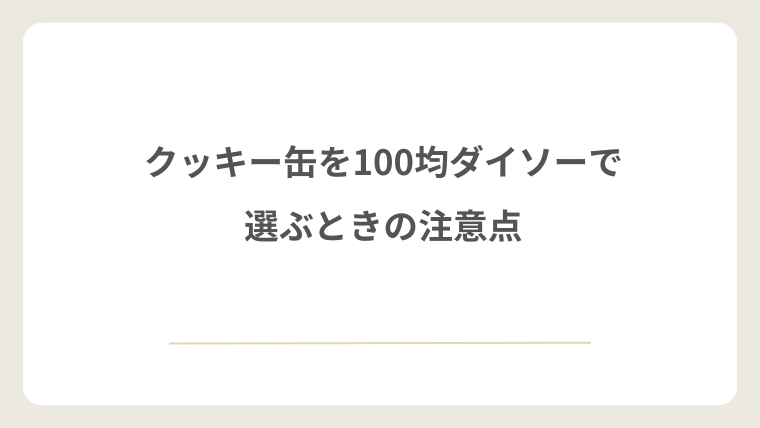 クッキー缶を100均ダイソーで選ぶときの注意点