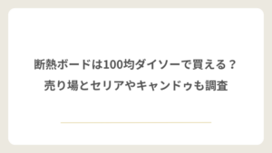断熱ボードは100均のダイソーで買えるのか セリアやキャンドゥの断熱ボードとの違い