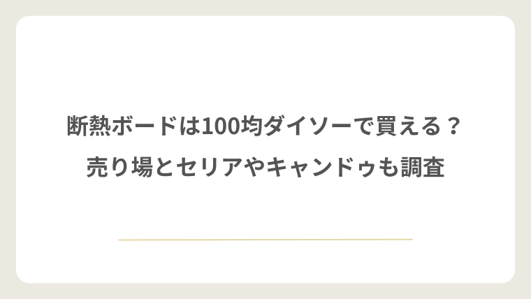 断熱ボードは100均のダイソーで買えるのか セリアやキャンドゥの断熱ボードとの違い