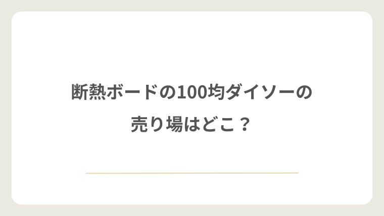 ダイソーの断熱ボードの売り場はどこ？探す場所と在庫確認