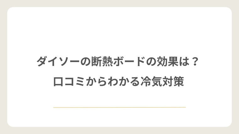 ダイソーの断熱ボードの効果は？口コミからわかる冷気対策