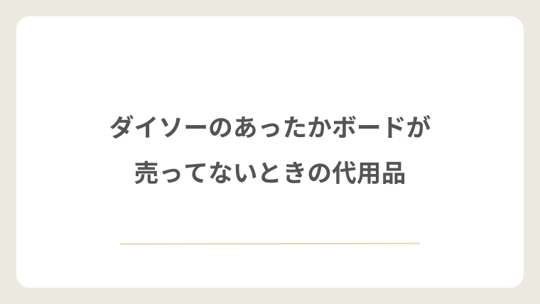 ダイソーのあったかボードが売ってないときの代用品