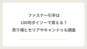 ファスナー引手は100均ダイソーで買える？売り場とセリアやキャンドゥも調査