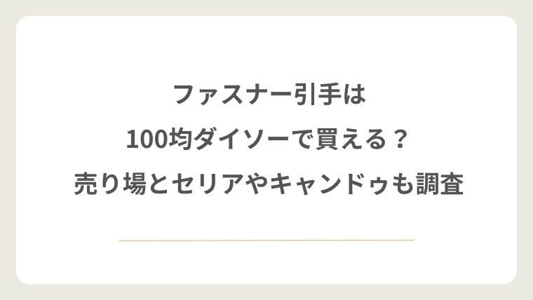 ファスナー引手は100均ダイソーで買える？売り場とセリアやキャンドゥも調査