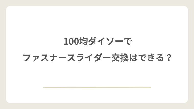 100均ダイソーでファスナースライダー交換はできる？