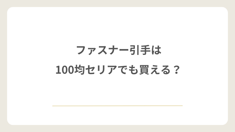 ファスナー引手は100均セリアでも買える？