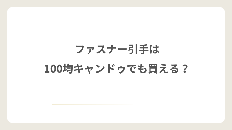 ファスナー引手は100均キャンドゥでも買える？