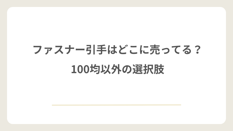 ファスナー引手はどこに売ってる？100均以外の選択肢