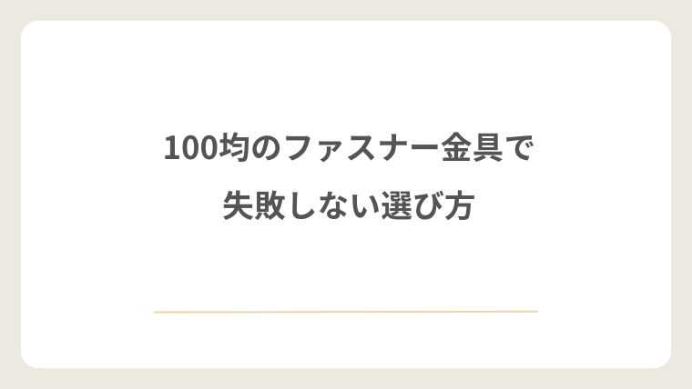 100均のファスナー金具で失敗しない選び方