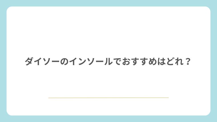 ダイソーのインソールでおすすめはどれ？