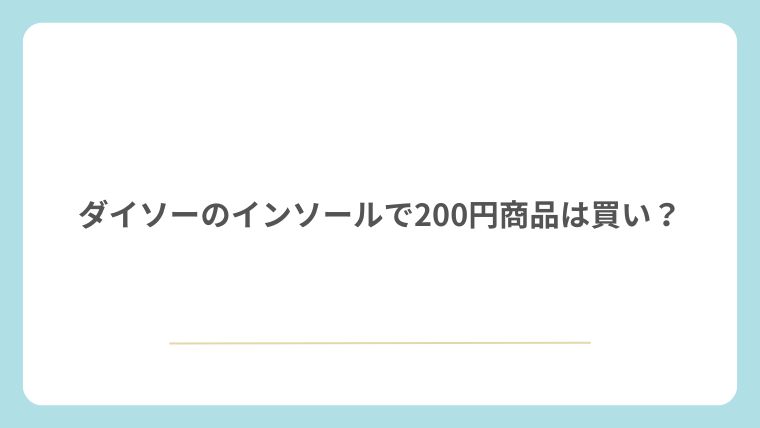 ダイソーのインソールで200円商品は買い？