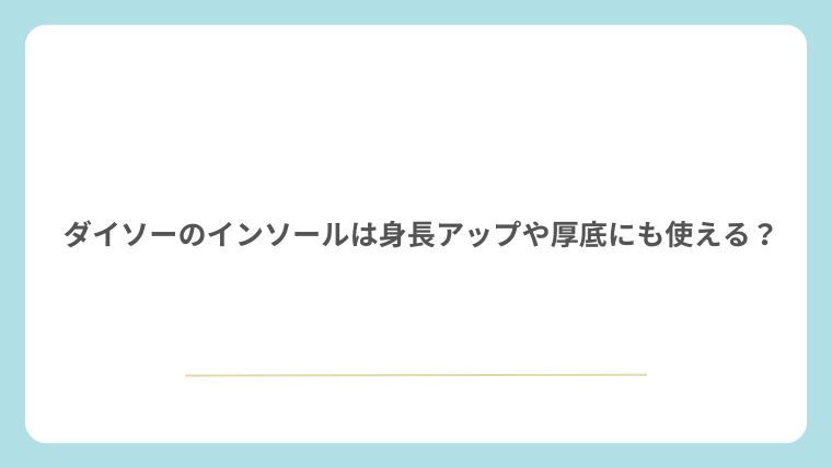 ダイソーのインソールは身長アップや厚底にも使える？