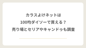 カラスよけネットは100均ダイソーで買える？