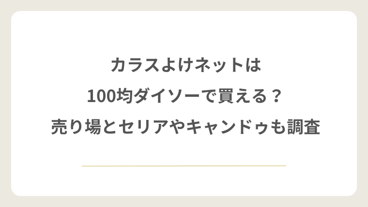 カラスよけネットは100均ダイソーで買える？