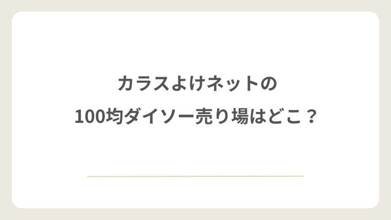 カラスよけネットの100均ダイソーの売り場はどこ？