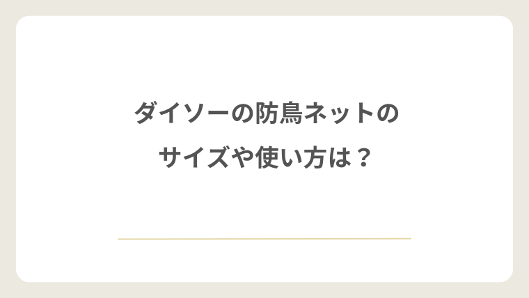 ダイソーの防鳥ネットのサイズや使い方は？
