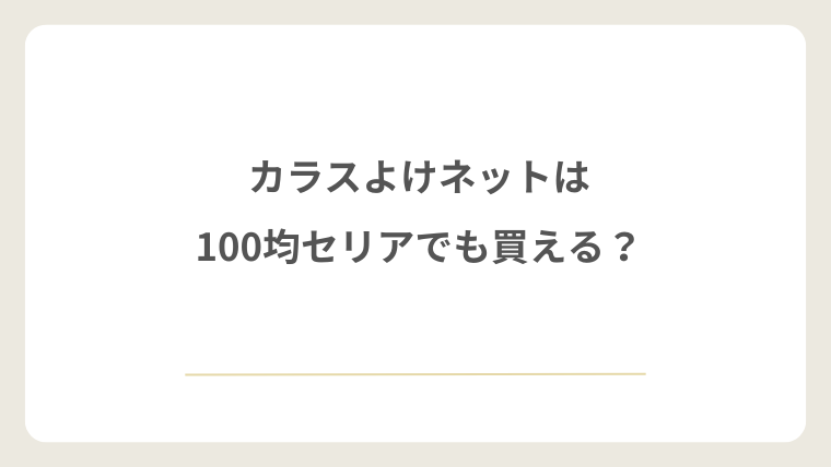カラスよけネットは100均セリアでも買える？