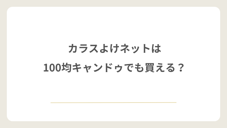カラスよけネットは100均キャンドゥでも買える？
